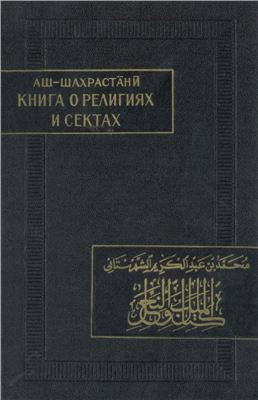 Книга о религиях и сектах. Часть 1. Ислам